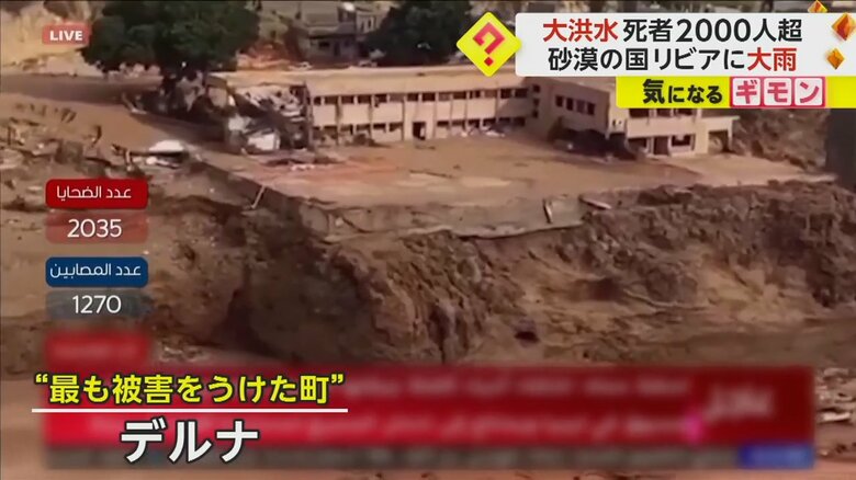 “最も被害を受けた町”とされるデルナでは、住宅地がまるごと流された