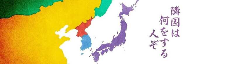 「隣国は何をする人ぞ」すべての記事を読む