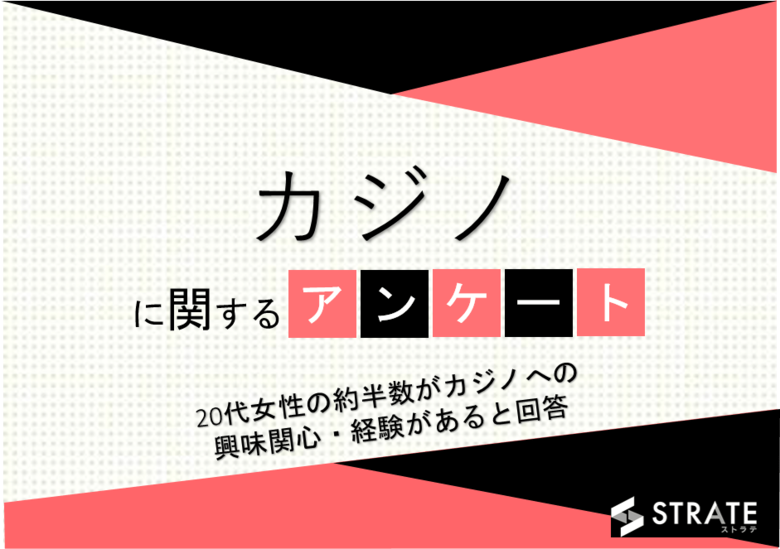 20代女性の46%がカジノへの興味関心・経験があると回答【カジノに関するアンケート】