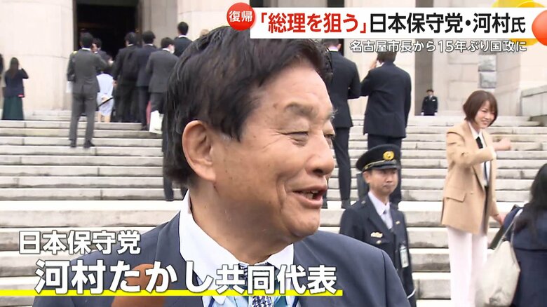 15年ぶりの国政復帰を果たした日本保守党・河村たかし共同代表