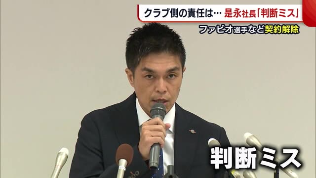 J2アルビが2選手の契約解除 試合起用と1カ月遅れの公表は“判断ミス” 是永社長「今は猛省」【新潟】