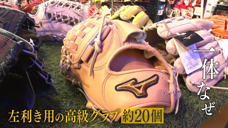 なぜか左利き用グラブが多く盗まれていた