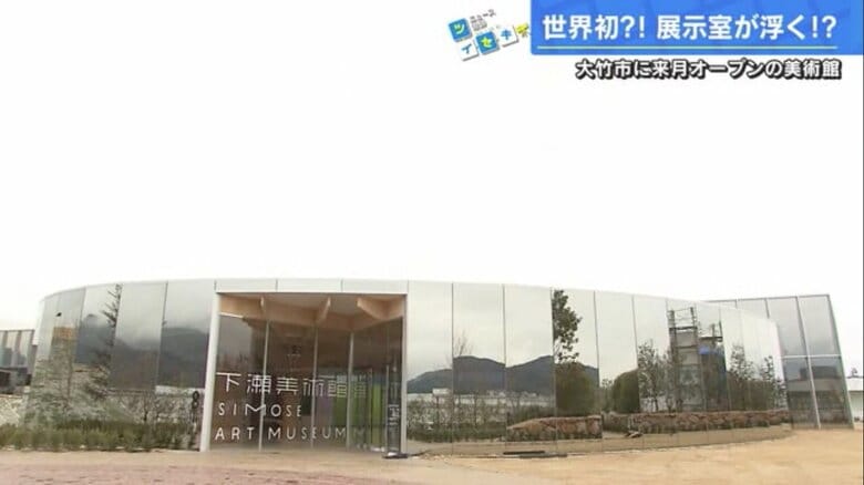 広島県大竹市に3月1日オープン予定の「下瀬美術館」
