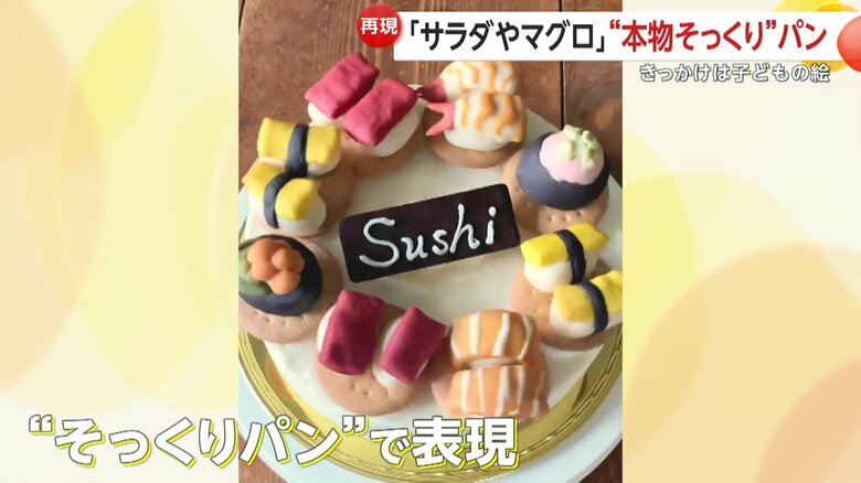 パンでできた「寿司」