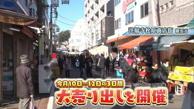 横浜市「洪福寺松原商店街」11月10日～12日 大売り出し※2カ月に1度開催