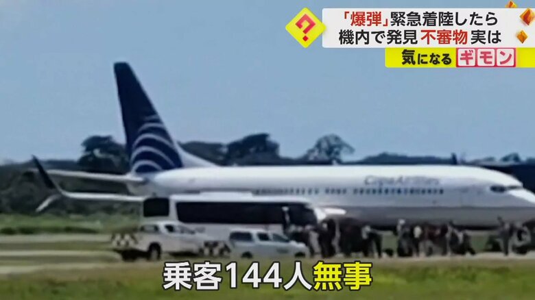 13日、爆弾テロの疑いで緊急着陸したパナマ旅客機の乗客144人は、もちろん無事