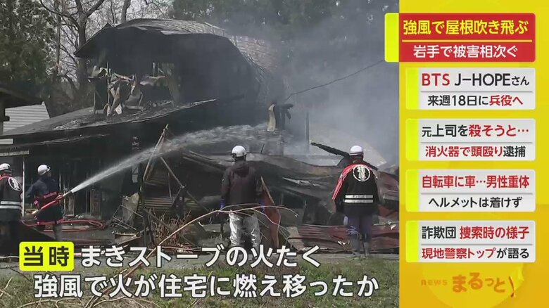 風で、薪ストーブの火が住宅に燃え移ったか（岩手・花巻市　13日）