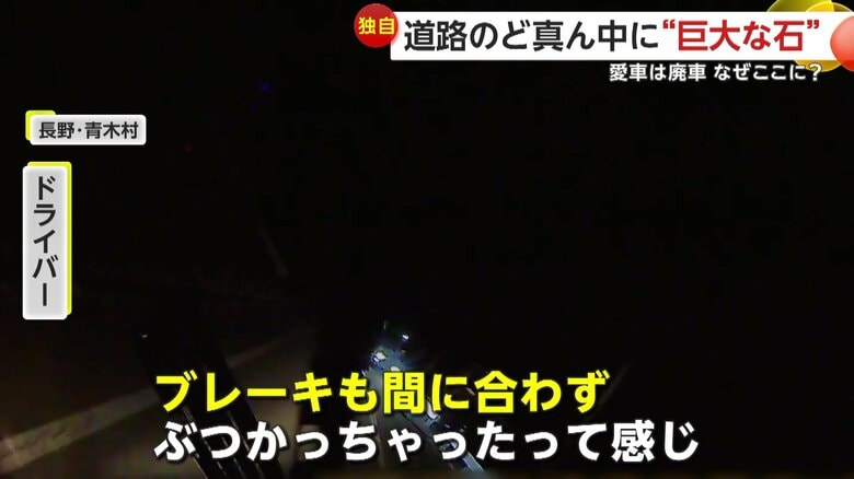 撮影者の車が道路上の巨大な石に激突する瞬間（3月24日午前7時前、長野・青木村）⑦