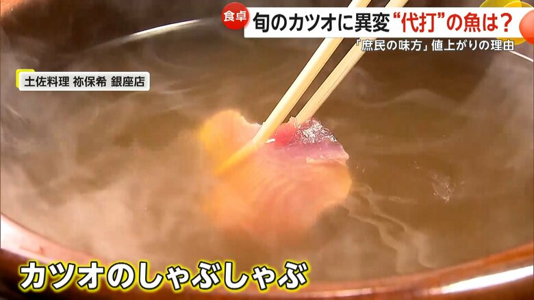 極上だしにくぐらせ、さっぱりとした味わいが人気の「カツオのしゃぶしゃぶ」