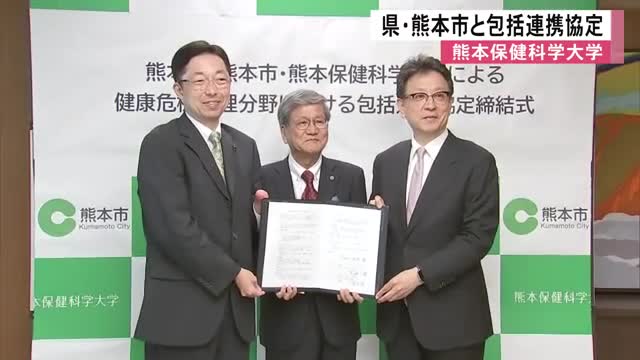 県・熊本市・熊本保健科学大学が新たな感染症に備え包括連携協定