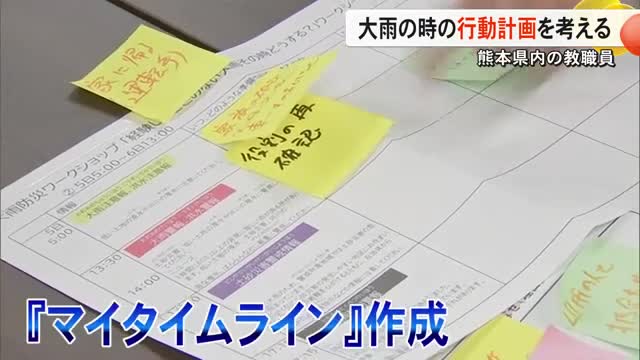 命を守るために　先生たちが大雨時の行動計画〈マイタイムライン〉を考える【熊本】