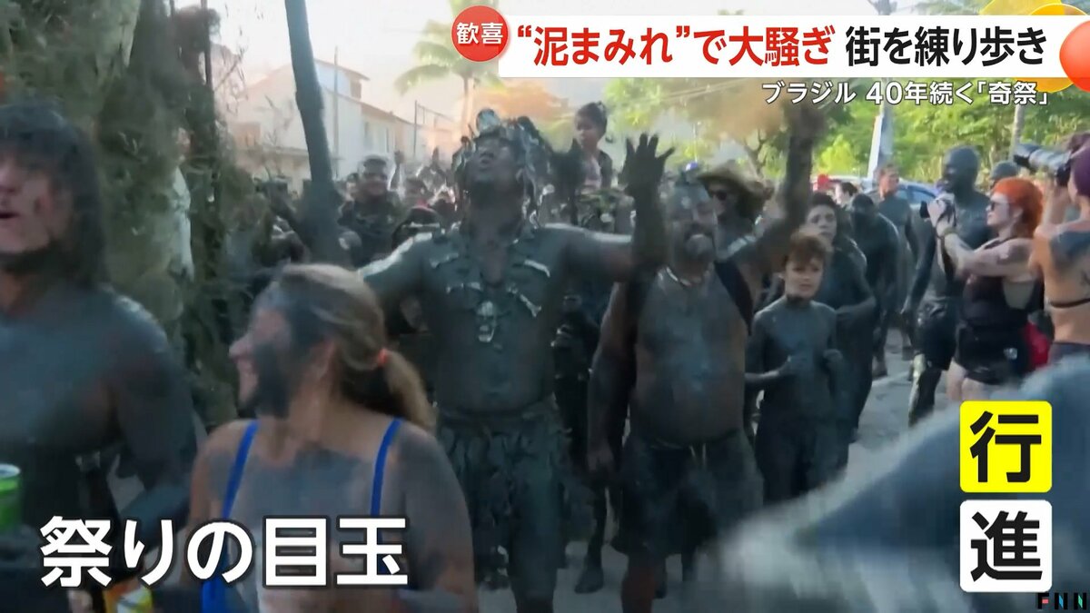 真夏の祭典「リオのカーニバル」開幕 泥まみれで練り歩く「奇祭」も