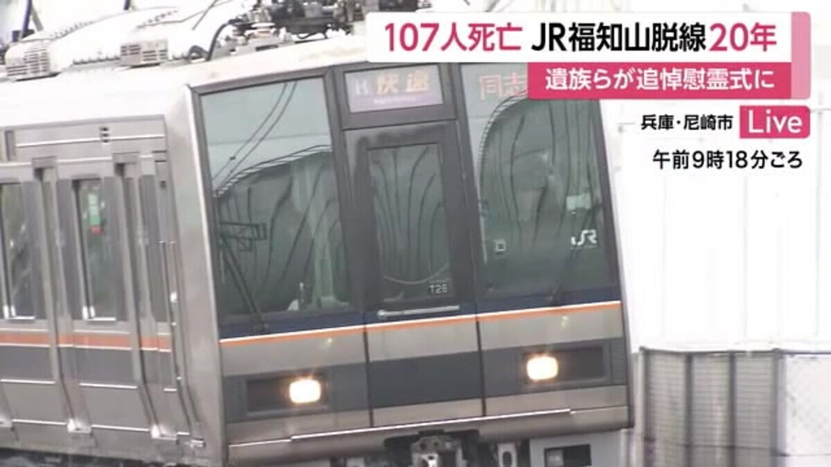 JR福知山線事故　死体 107人が死亡したJR福知山線脱線事故「20年…ずっと止まっている感じ」母を亡くした男性｜FNNプライムオンライン