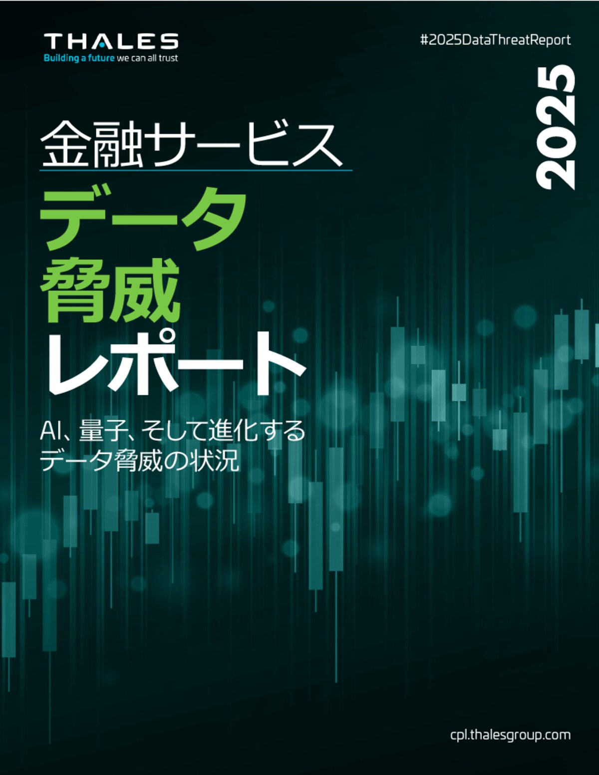 タレスデータ脅威レポート2025 金融サービス版の主なポイント