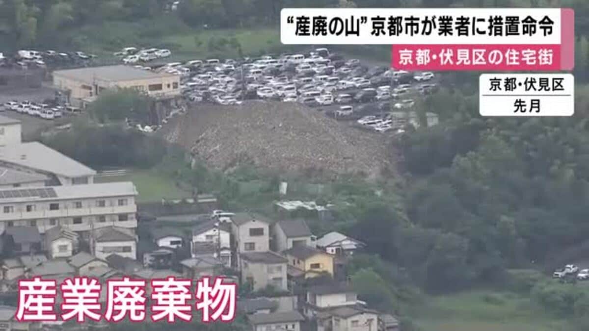 京都・伏見区の住宅街に積み上げられた「産廃の山」京都市が業者に措置命令 業者は「真摯に受け止めて是正作業を行う」
