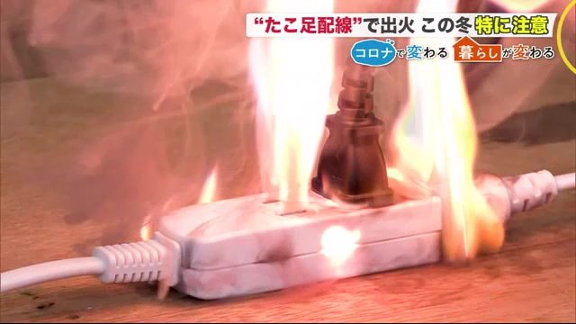 今冬は要注意 タコ足配線 から出火の危険増加 火事になることも 在宅勤務の影響で