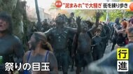 真夏の祭典「リオのカーニバル」開幕　泥まみれで練り歩く「奇祭」も　ブラジル　人々が川を埋め尽くす「漁業祭り」ナイジェリア