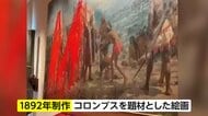 コロンブス絵画に真っ赤なペンキ…環境活動団体の女2人が塗料投げつけ「抗議活動」と主張　8月にはサグラダ・ファミリアも標的に　スペイン