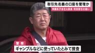 特別背任容疑で逮捕の神戸製鋼グループ会社の子会社元部長　”取引先の口座”を自分で管理か