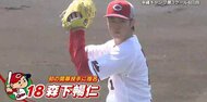 カープ・キャンプ　山内泰幸が選ぶ投打のMVP「ローテ―ションの自覚」常廣投手と「打撃を追求」二俣選手