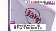 中東情勢の混乱で物流の停滞長引く…トヨタが今年11月頃までの海外生産について約8万3000台まで減産規模を拡大へ