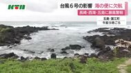 台風6号の影響で長崎県長崎市などに暴風警報　海の便に欠航相次ぐ