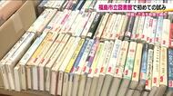 初の試み 福島市立図書館の除籍本を1冊100円で販売 絵本や小説など約2000冊 多くの人に読書を