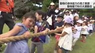 連休最終日　フェニックス自然動物園で秋の運動会　綱引きやジャンプに挑戦