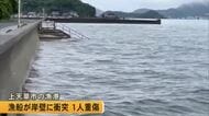 上天草市大矢野町の蔵々漁港で船が岸壁に衝突し１人が重傷【熊本】
