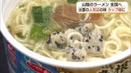 出雲の人気ラーメンが「カップ麺」に　大手メーカーも注目「山陰で愛される味」に可能性（島根）