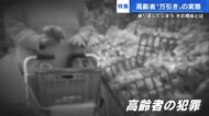 「高齢者の万引き」再犯が6割…困窮だけでなく“孤立”も原因か　家族に見放された81歳女性【広島発】