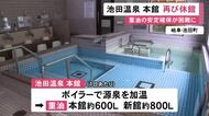 重油が確保できず…岐阜の町営施設・池田温泉本館が再び臨時休館 再開の目処立たず隣接する新館のみ当面営業継続