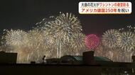 大曲の花火、ワシントンの夜空彩る　秋田・大仙市の業者が製造、アメリカ建国250年祝い打ち上げ