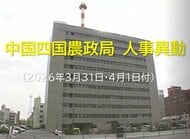 【速報：本局部長以上・県担当など名簿掲載】農林水産省　中国四国農政局（岡山市）が人事異動発表