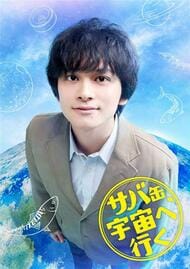 福井を舞台にフジ月9ドラマ　北村匠海さん主演「サバ缶、宇宙へ行く」　宇宙食開発の高校生と教師の挑戦…小浜ロケで描く　4月13日放送スタート
