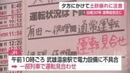 台風30号は温帯低気圧に　26日夕方にかけ土砂災害に注意　伊万里で243ミリ　鉄道にも影響【佐賀県】