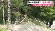 倒木が道路を塞ぎ住民が孤立状態に　体調不良になっている人はおらず　22日中の仮復旧を目指す