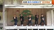 新潟・佐渡市の能舞台で“武学奉納”　様々な演武披露し祈り捧げる「人としての道学んだ」