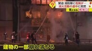 緊迫の消火活動　消防隊員の目前に建物の一部が“崩落”　深夜の…