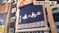 実物の展示は初めて 津幡町出身 横綱大の里の化粧まわし展示