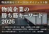 無料ダウンロード「物流企業の勝ち筋キーワード2026-ダイジェスト版-」を公開いたしました｜株式会社船井総研サプライチェーンコンサルティング