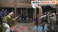 「とても痛かった」鬼神と見物人による『御幣』をめぐった激しい攻防　熊本・菊池市北部の集落に江戸時代から300年以上続く正月行事『穴川夜神楽』