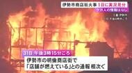 複数の木造建物に延焼か…伊勢神宮外宮近くの老舗商店街で火事 1日にも実況見分へ ケガ人や逃げ遅れた人の情報なし