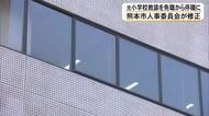 元小学校教諭の男性の処分を免職から停職に　熊本市人事委員会が修正
