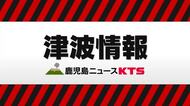 フィリピン付近でＭ８．２の地震　鹿児島県内にも津波注意報
