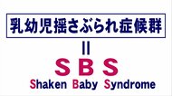 乳幼児への虐待等の裁判で無罪判決相次ぐ…背景にある「理論の否定」“SBS=乳幼児揺さぶられ症候群”とは