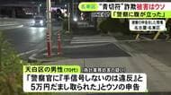 警察は起訴求める「厳重処分」の意見…自転車の青切符制度を悪用した詐欺に遭ったとウソの申告か 70代男性を書類送検