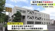 出資する飲食店で男性を複数回殴って3万円脅し取った疑いなどで逮捕 市議会議員の43歳男性を不起訴処分