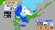 【北海道の天気 4日(月)】”冬に逆戻り”道北は平地でも積雪のおそれ…積雪・凍結・着雪に注意を！あさっては一転　夏日に！