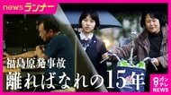 「ふるさとを奪われたという実感を自分の言葉で語ることは難しい」原発事故から15年　生後5カ月で避難した少女が訴える「無関心への危機感」　原発避難者が国と東京電力の責任問うた裁判　大阪地裁で判決へ